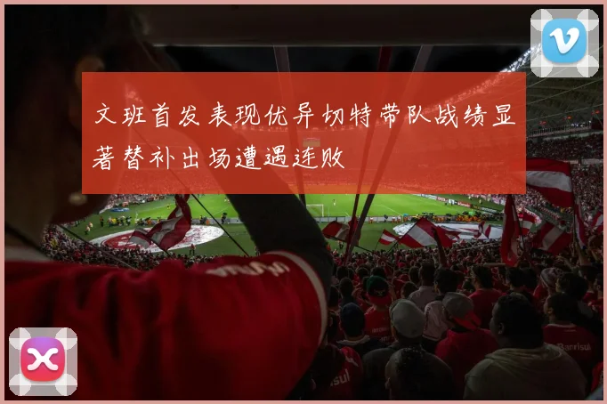 文班首发表现优异切特带队战绩显著替补出场遭遇连败