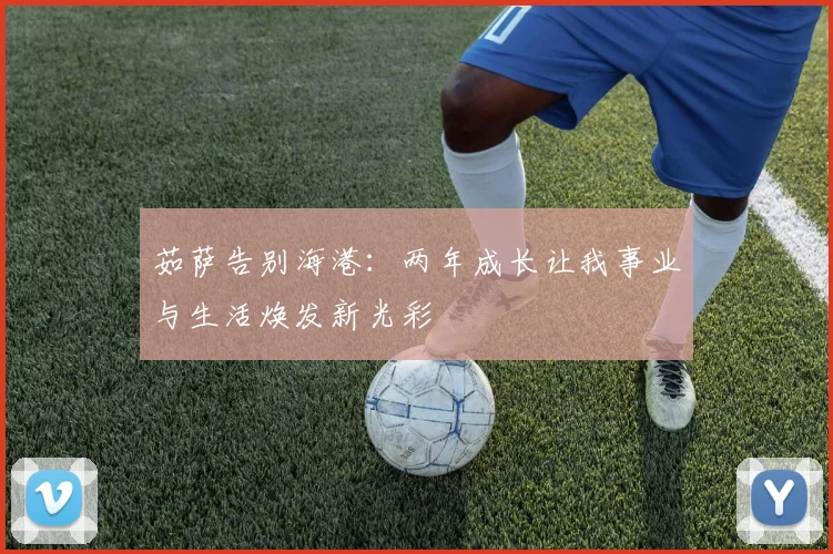 茹萨告别海港：两年成长让我事业与生活焕发新光彩