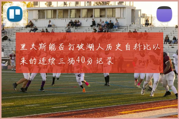 里夫斯能否打破湖人历史自科比以来的连续三场40分记录