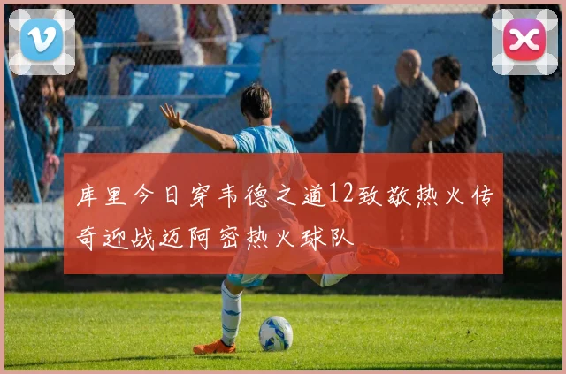 库里今日穿韦德之道12致敬热火传奇迎战迈阿密热火球队
