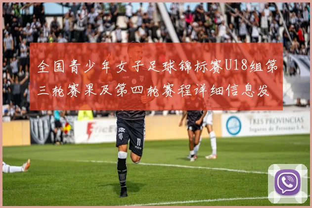 全国青少年女子足球锦标赛U18组第三轮赛果及第四轮赛程详细信息发布