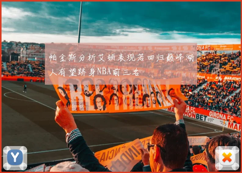 帕金斯分析艾顿表现若回归巅峰湖人有望跻身NBA前三名