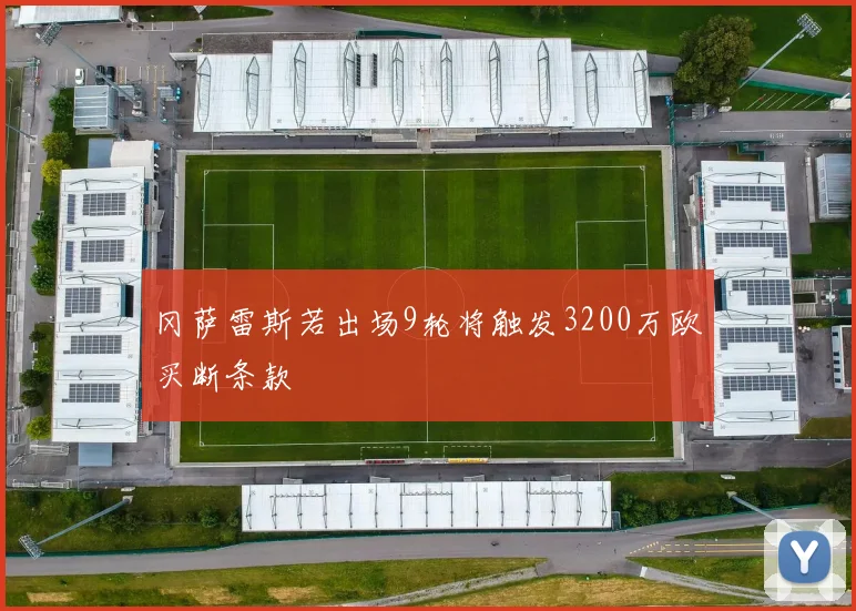 冈萨雷斯若出场9轮将触发3200万欧买断条款