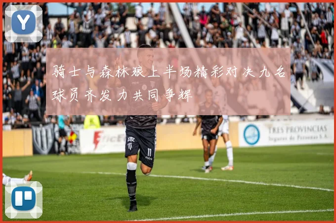 骑士与森林狼上半场精彩对决九名球员齐发力共同争辉
