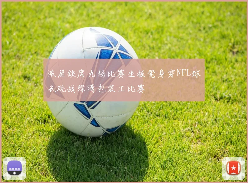 浓眉缺席九场比赛坐板凳身穿NFL球衣观战绿湾包装工比赛