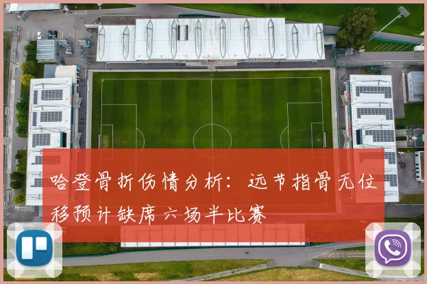 哈登骨折伤情分析：远节指骨无位移预计缺席六场半比赛