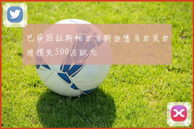 巴萨因拉斯帕尔马斯拒售马尔莫尔将损失500万欧元
