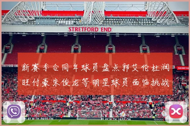 新赛季合同年球员盘点郭艾伦杜润旺付豪朱俊龙等明星球员面临挑战