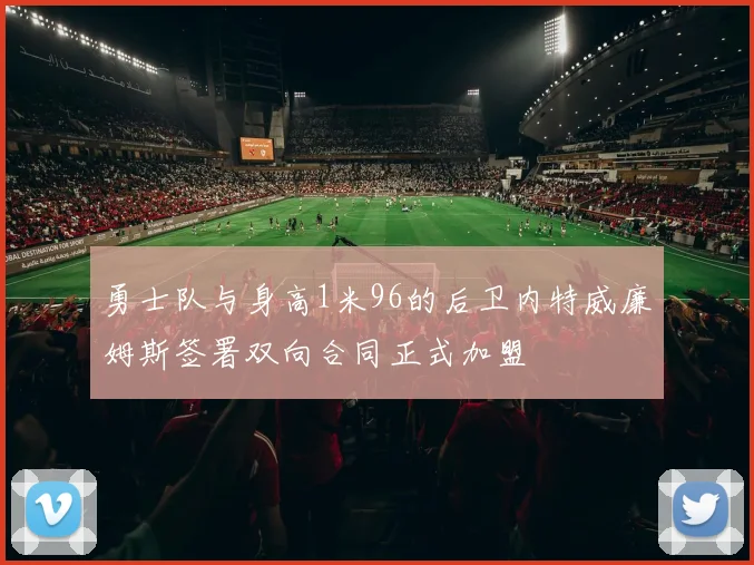 勇士队与身高1米96的后卫内特威廉姆斯签署双向合同正式加盟