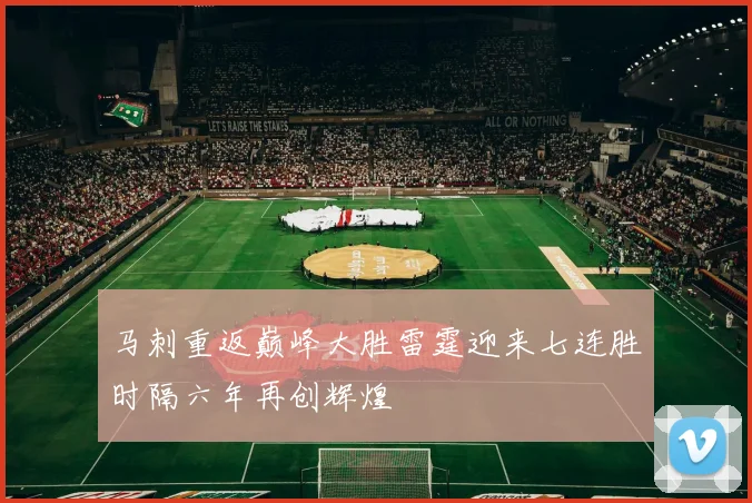 马刺重返巅峰大胜雷霆迎来七连胜时隔六年再创辉煌