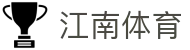 江南体育-江南体育官方网站-JIANGNANSPORTS